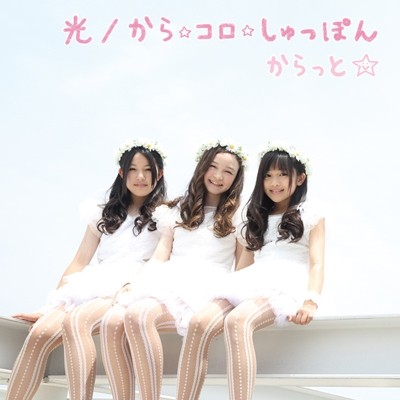 光 / から☆コロ☆しゅっぽん