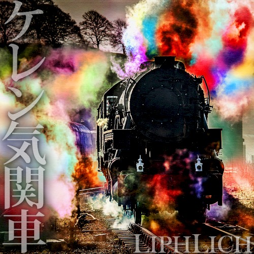 ケレン気関車