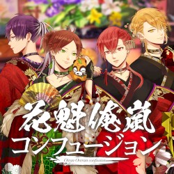 花魁俺嵐コンフュージョン