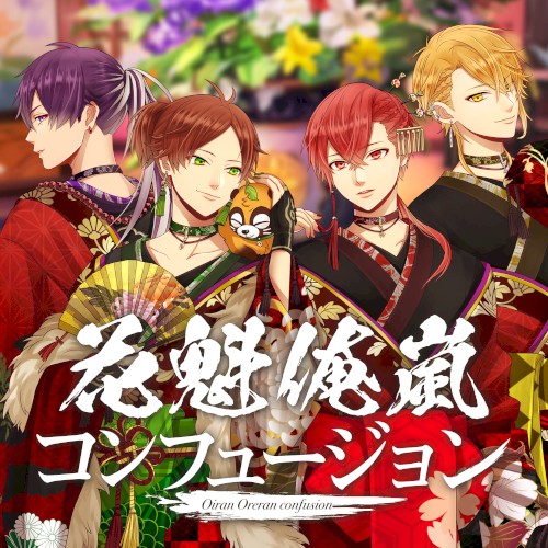 花魁俺嵐コンフュージョン