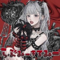 らぶみーきるみー (のもあちゃちゃソロ曲)