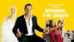 Женщина, я не танцую