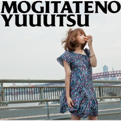 もぎたての憂鬱