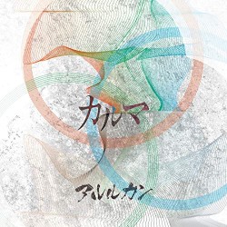 カルマ