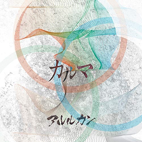 カルマ