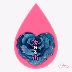 沈める街 (New Yoeko ver.)