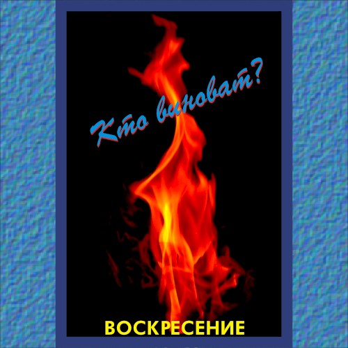 Воскресение 1