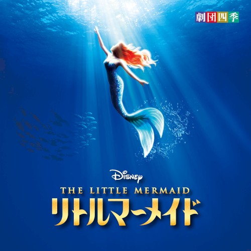 ディズニー リトルマーメイド ミュージカル
