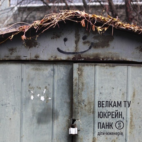 Велкам ту Юкрейн, панк