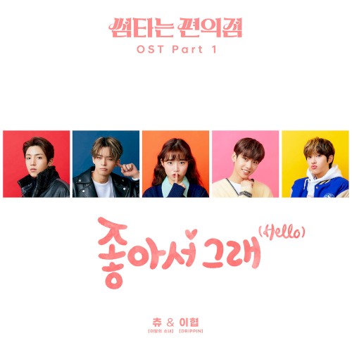 썸타는 편의점 OST, Part 1: 좋아서 그래 (Hello)