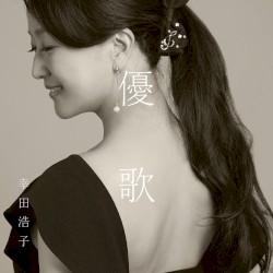 優歌