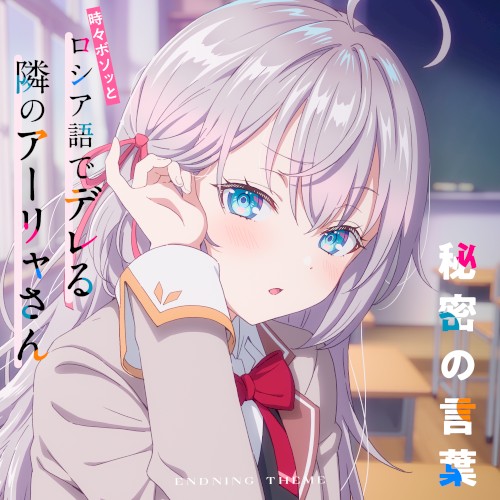 TVアニメ「時々ボソッとロシア語でデレる隣のアーリャさん」エンディングテーマ「秘密の言葉」
