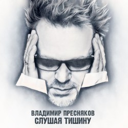 Слушая тишину