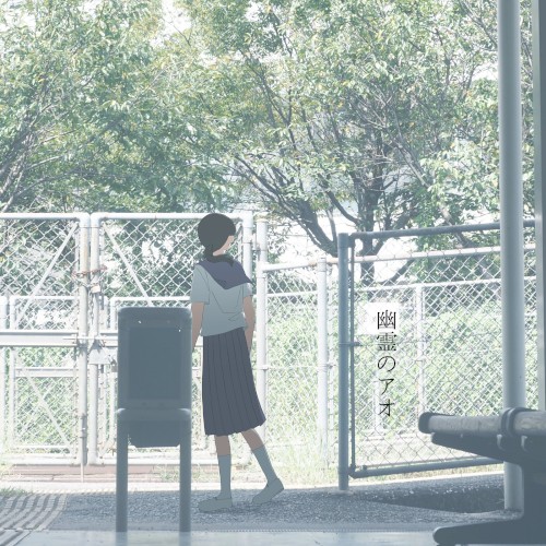 幽霊のアオ