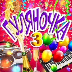 Гуляночка 3
