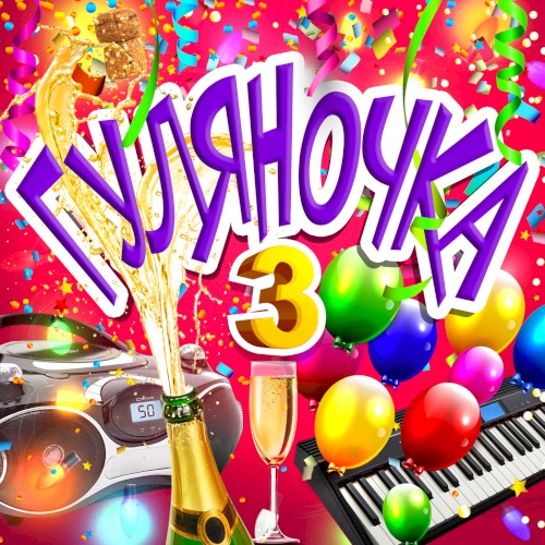 Гуляночка 3