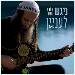 ניגש לעניין