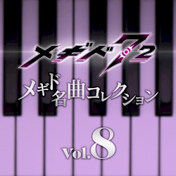 メギド名曲コレクションVol.8