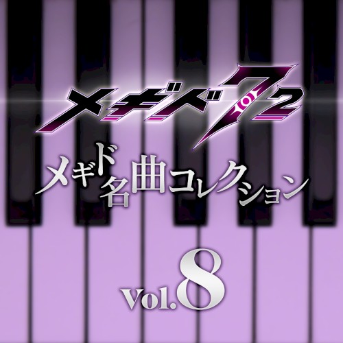 メギド名曲コレクションVol.8