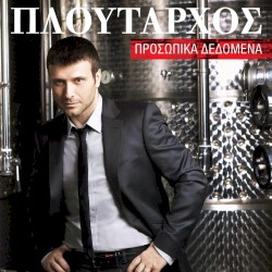 Προσωπικά δεδομένα