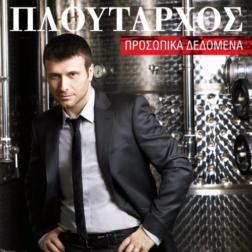 Προσωπικά δεδομένα