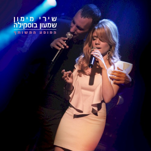 המופע המשותף