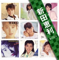 新田恵利 SINGLES コンプリート