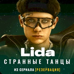 Странные танцы (из сериала "Резервация")