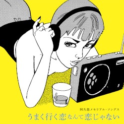 阿久悠メモリアル・ソングス ～うまく行く恋なんて恋じゃない～
