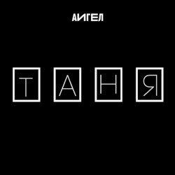 Таня
