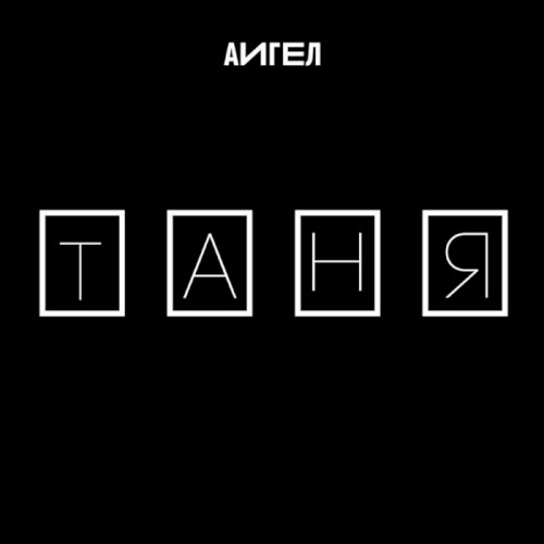 Таня