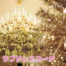 ラブドレスコード