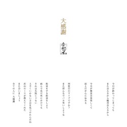 大感謝
