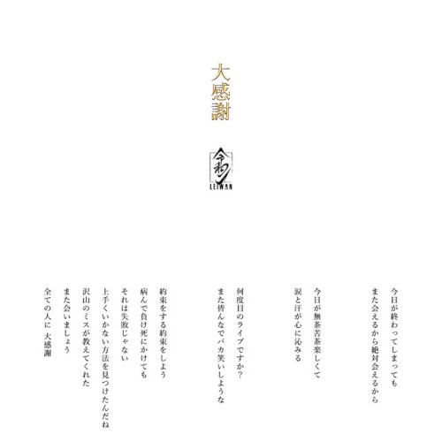 大感謝