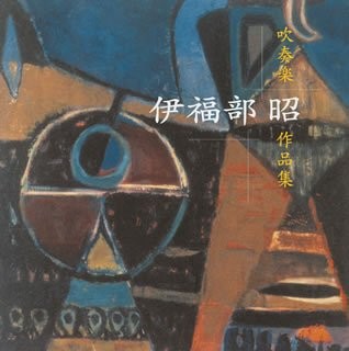 吹奏楽作品集