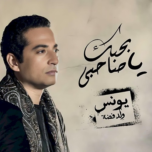 بحبك يا صاحبي