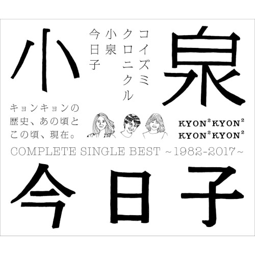 コイズミクロニクル〜コンプリートシングルベスト 1982–2017〜