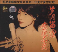 歲月留霑 灰飛不滅