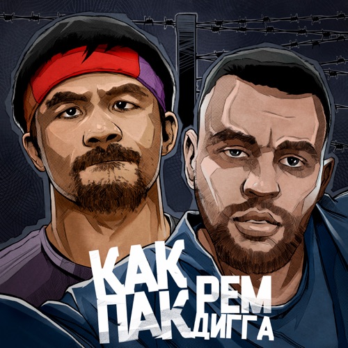 Как Пак