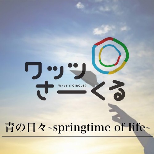 青の日々〜springtime of life〜