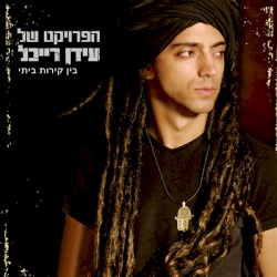 בין קירות ביתי