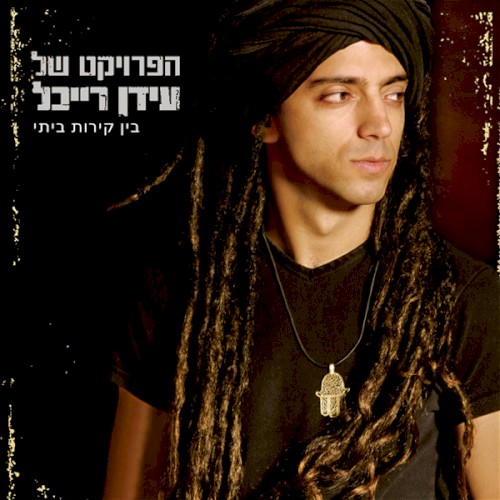 בין קירות ביתי