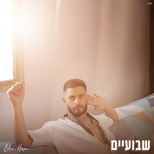 שבועיים