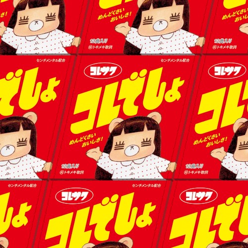コレでしょ