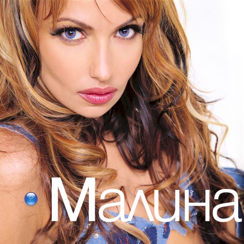 Малина