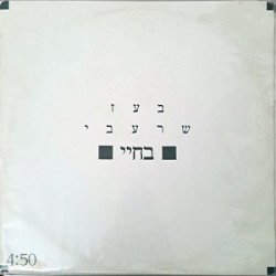 בחיי