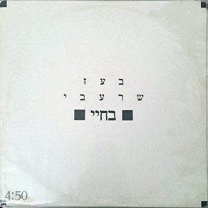 בחיי