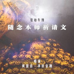 「夏迦牟納」隨念本師祈請文
