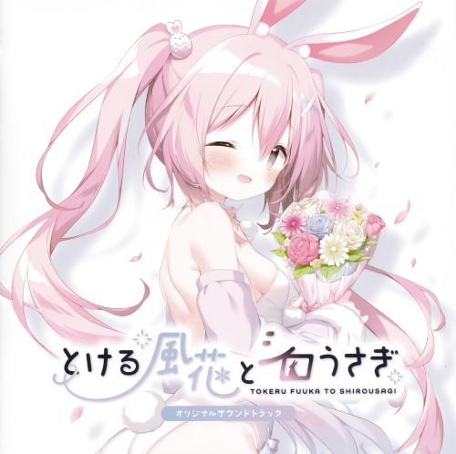 とける風花とシロうさぎ オリジナルサウンドトラック