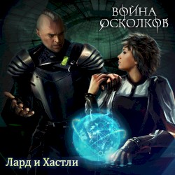 Безмолвный и Отступница (Speechless and Renegade)